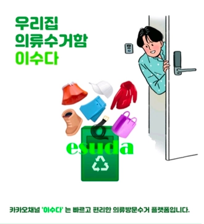  헌옷판매 헌옷 옷수거업체 헌옷수거함 중고옷판매｜서울 영등포구 이수다 방문수거 후기