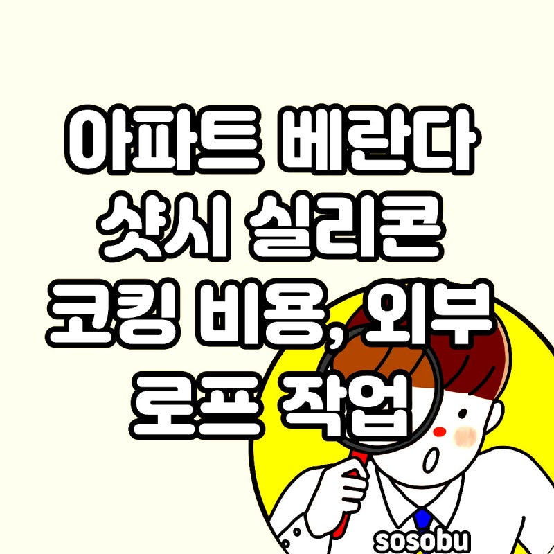 아파트 베란다 샷시 실리콘 코킹 비용, 외부 로프 작업 인건비 기준 알기 쉽게 정리했습니다
