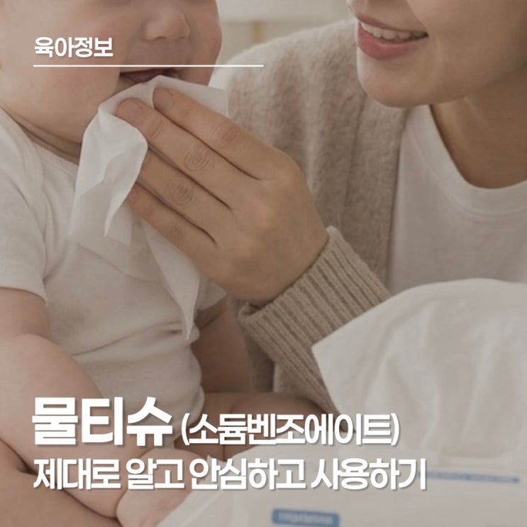  아기 물티슈 성분 속 '소듐벤조에이트', 발암물질일까? 안전한 선택 가이드