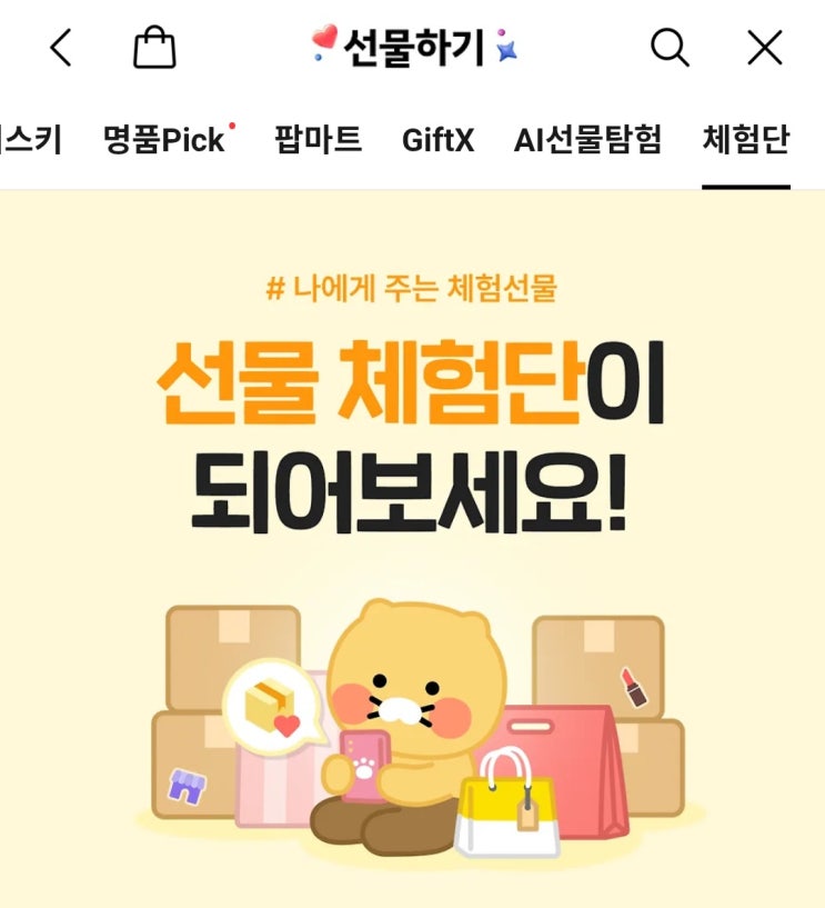   [카카오톡 체험단] 카카오톡 체험단 신청방법!!