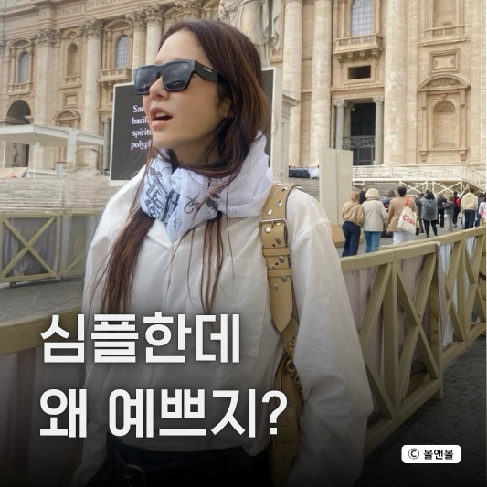  "꾸안꾸 끝판왕" 고현정 로마 여행 스카프 코디로 완성한 데일리룩