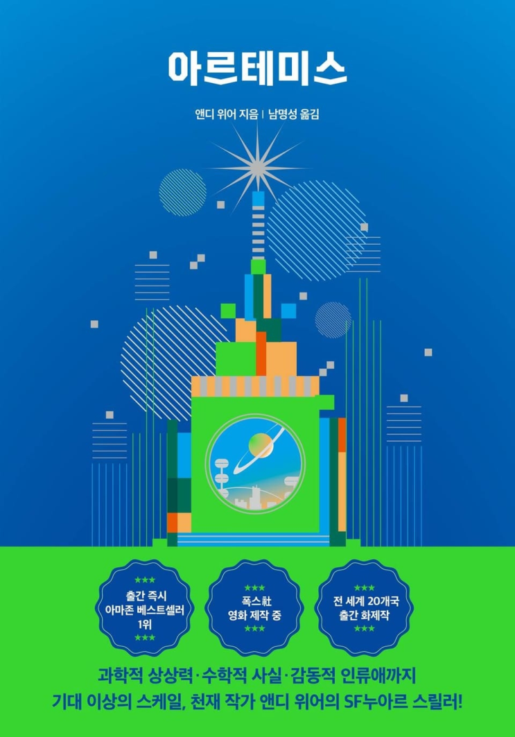  236. 앤디 위어 <아르테미스>