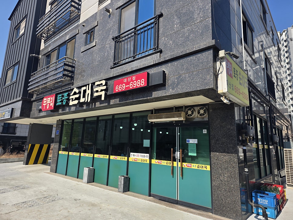 Mubongnitojongsundaeguk Daesanjeom photo 1