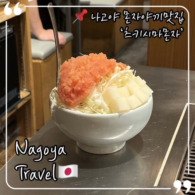  나고야 몬자야끼 맛집 츠키시마몬자 쿠우야 히사야오도리파크