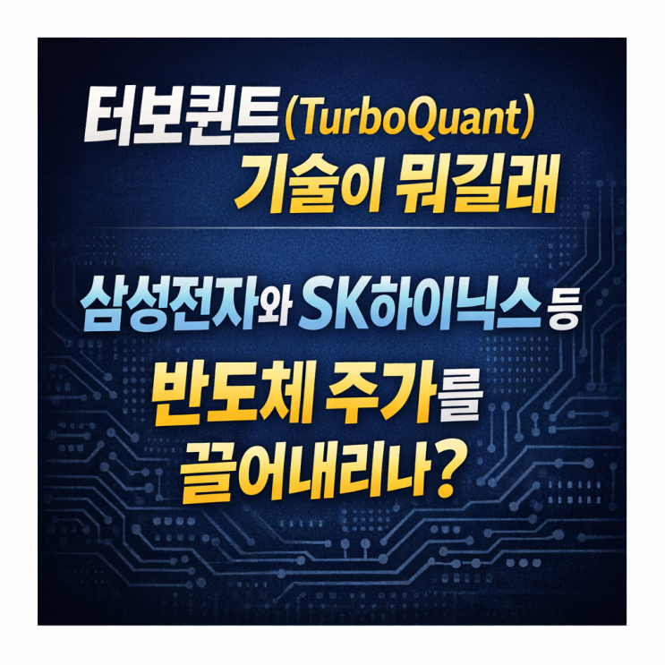터보퀀트(TurboQuant) 기술이 뭐길래 삼성전자와 SK하이닉스등 반도체 주가를 끌어내리나?