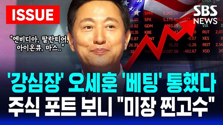  72억 자산가 오세훈 시장, 엔비디아 팔고 담은 '이 주식'은?