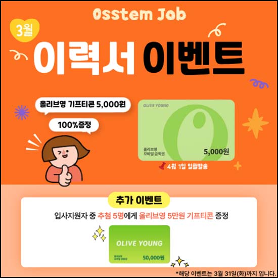  오스템 이력서 작성(올리브영 5천원)전원~03.31