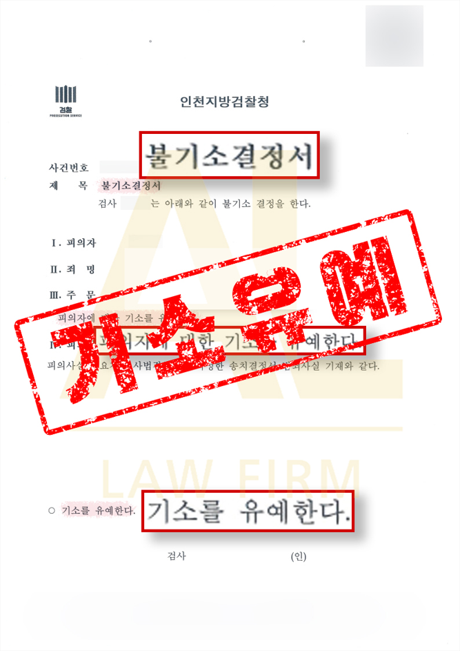  스토커처벌 위기에서 기소유예, 선고유예를 이끄는 대응 전략