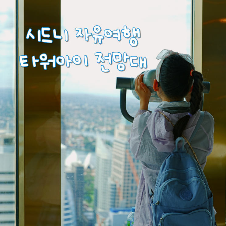  가족 해외여행 호주 시드니 자유여행 가볼만한곳 타워아이 전망대