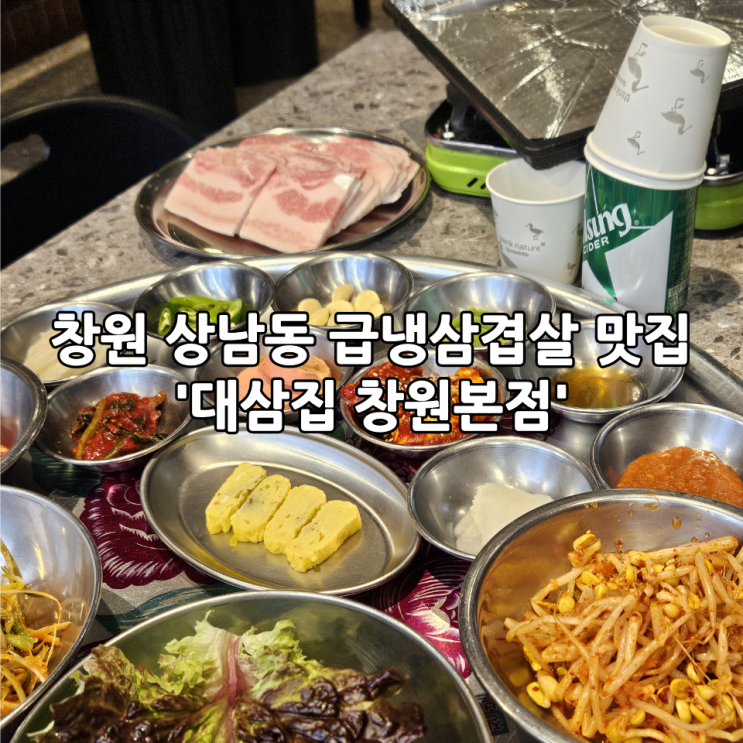  창원 상남동 급냉삼겹살 맛집 '대삼집 창원본점' 레트로 감성 고기집