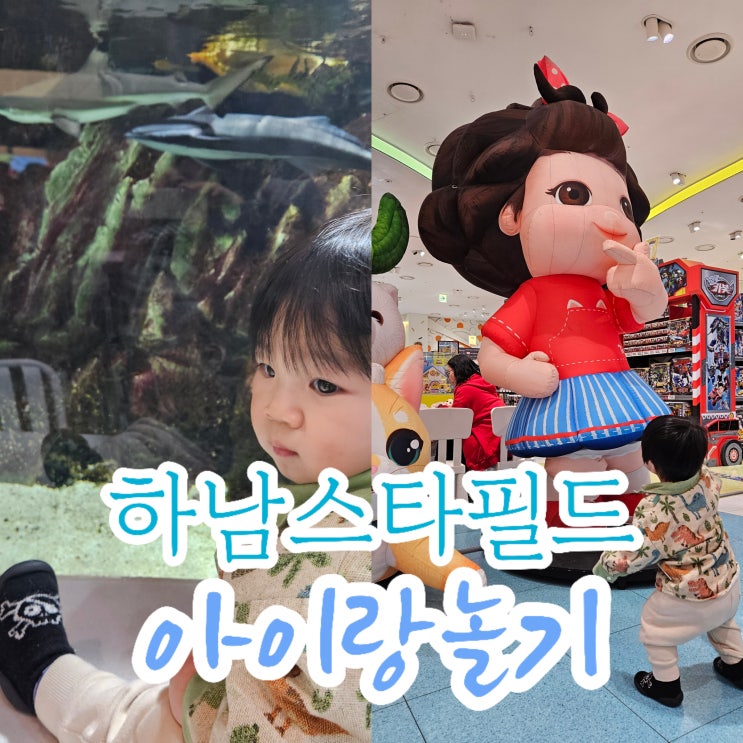  아이랑 가기 좋은 하남 스타필드, 카페드아쿠아부터 토이킹덤까지