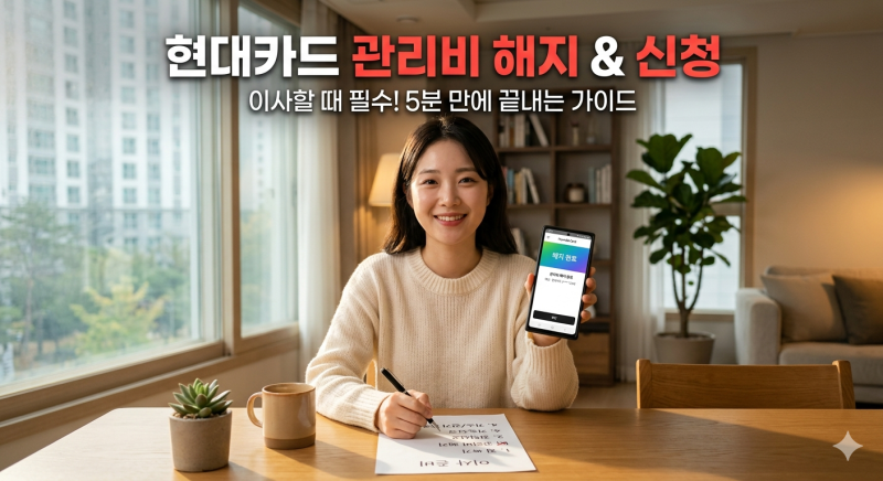 현대카드 관리비 자동이체 해지 방법과 아파트 관리비 신청 절차 한눈에 정리