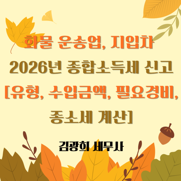  화물 운송업, 지입차 2026년 종합소득세 신고[유형, 수입금액, 필요경비, 종소세 계산]