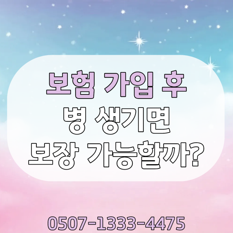 보험 가입 후 병 생기면 보장 가능할까 면책기간 감액기간 완벽 정리 보험금 못 받는 이유까지 현실 설명 | 건강검진 후 보험 가입 타이밍