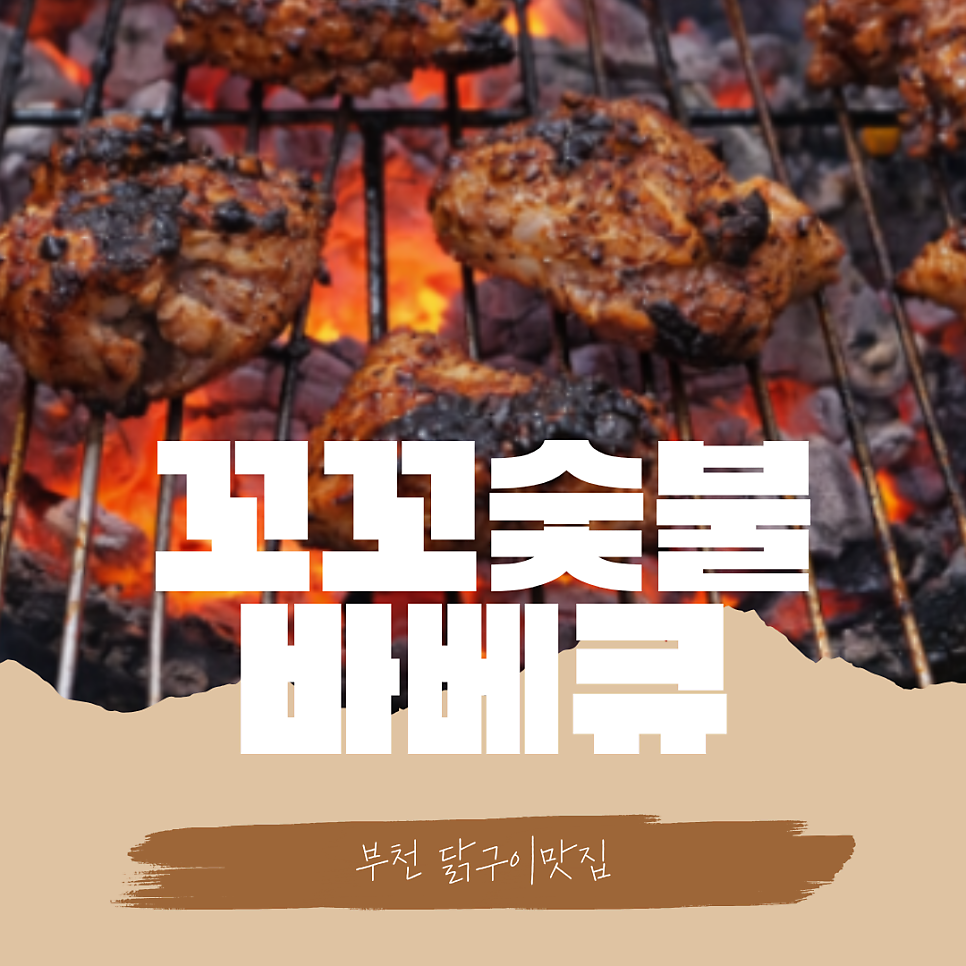 꼬꼬숯불바베큐 사진 1
