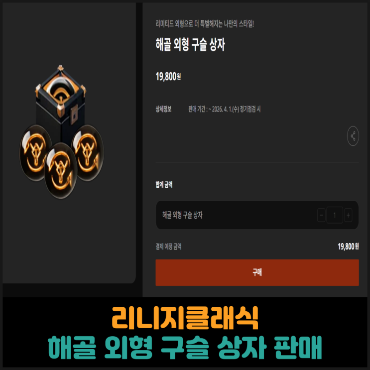  리니지 클래식, 해골 외형 구슬 상자 판매