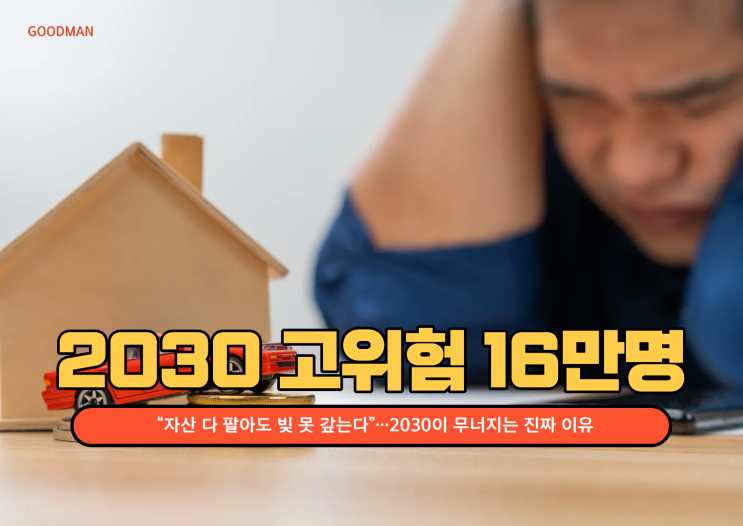  “자산 다 팔아도 빚 못 갚는다”…2030이 무너지는 진짜 이유