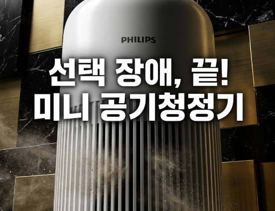 필립스 퓨어 프로텍트 미니 900시리즈 앱연동 소형 공기청정기 실사용 정리