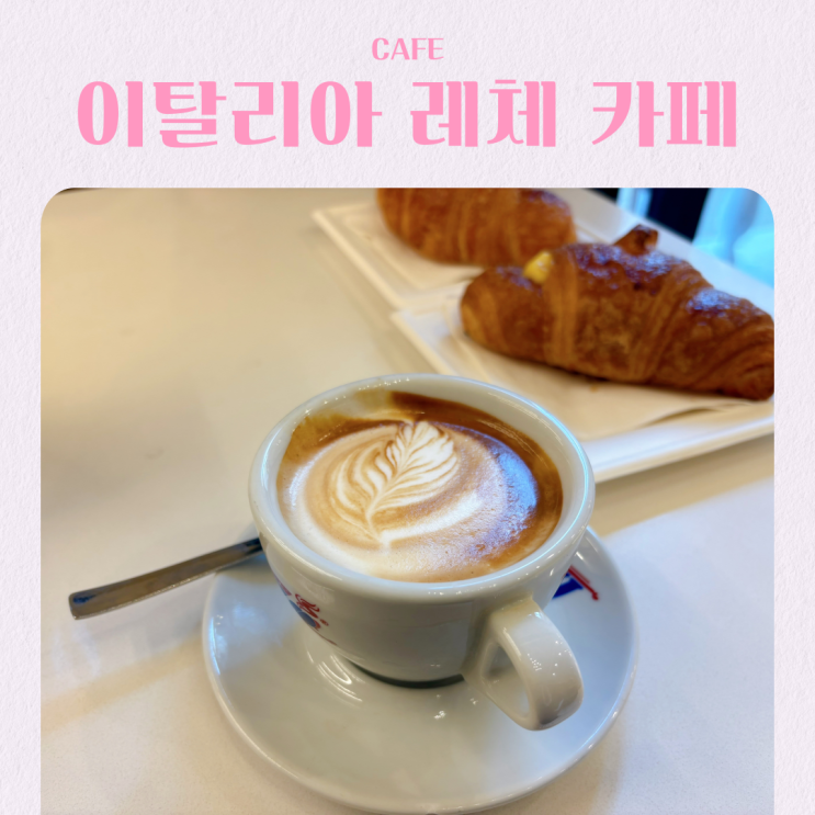  이탈리아 남부 레체 여행 카페 추천 Chicchi & Grani