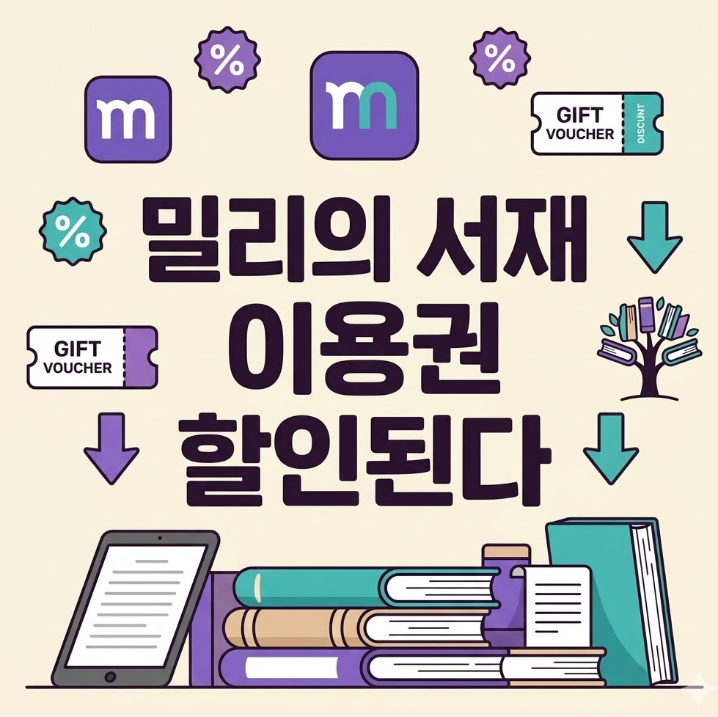  밀리의 서재 이용권 할인 됩니다, 월 4,460원으로 쓰는 법 (63% 싸게)