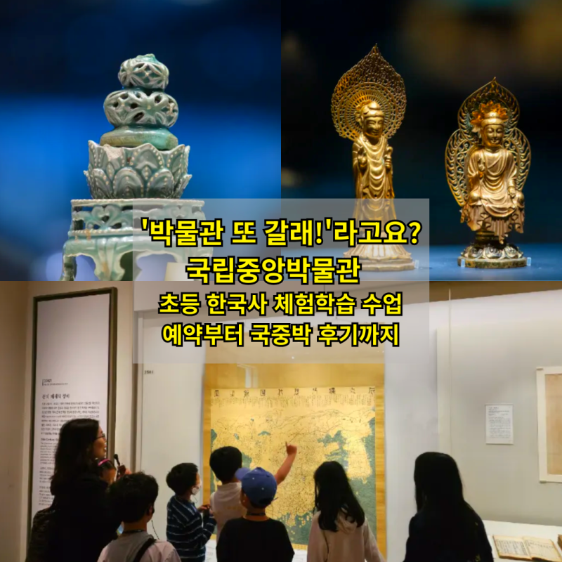 서울 용산 국립중앙박물관 전시 도슨트 투어 초등 한국사 체험학습 수업 예약부터 국중박 후....