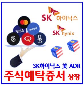  미국 주식예탁증서(ADR) 상장 (ft. SK하이닉스) : gdr, 개념비교, 중복상장뜻, 이중, 공모등록신청서, sec, 조회공시, 삼성전자, 현대차, 포스코