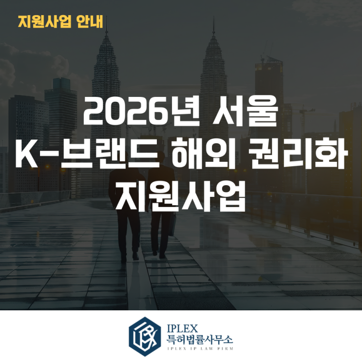  2026년 서울시 K-브랜드 해외 권리화 지원 사업