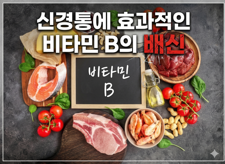  의사도 놀란 비타민 B의 배신! 신경통 환자가 당장 알아야 할 진실  (의사작성)