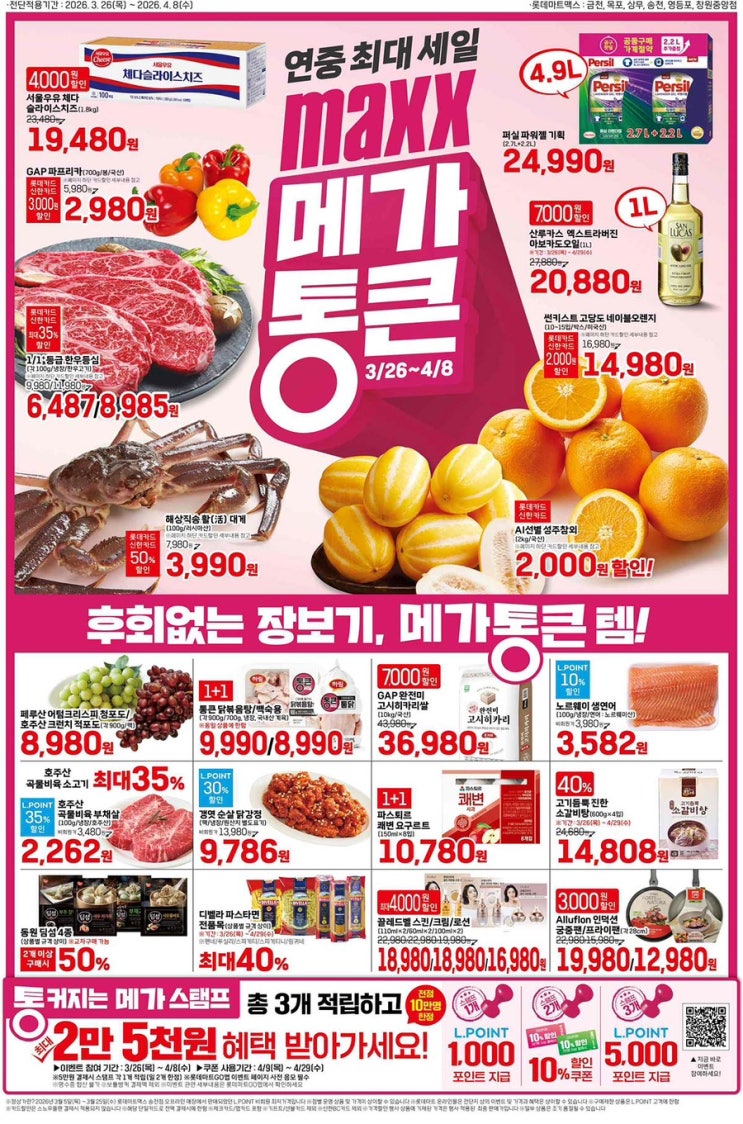  롯데 맥스 메가통큰 전단지 총정리 2026년 3월 26일(목) ~ 4월 8일(수)