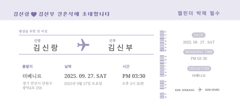 [셀프웨딩] 미리캔버스로 청첩장 직접 만들기 / 유니크한 비행기티켓 청첩장 / 도안 링크 공....