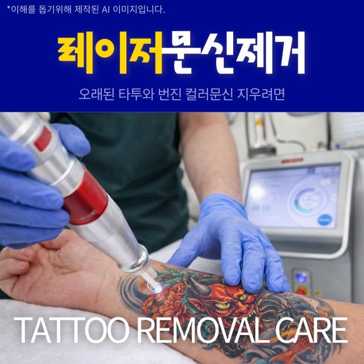  광주문신제거 아이라인부터 눈썹, 부위별 타투 지우는 수완지구 피코레이저란