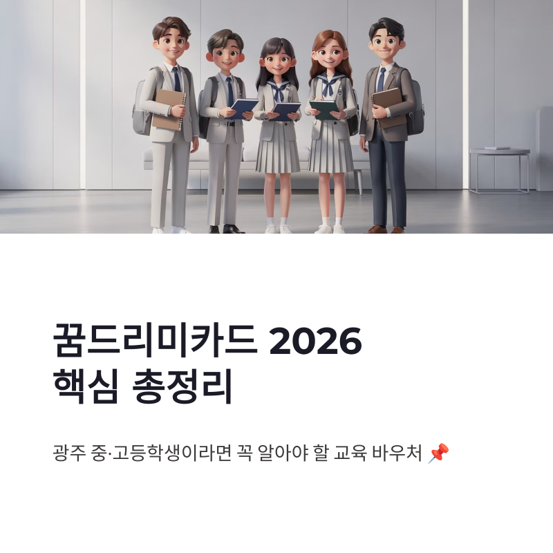 꿈드리미카드 신청기간 총정리 | 2026 광주 중고등학생 바우처 지원 핵심정리