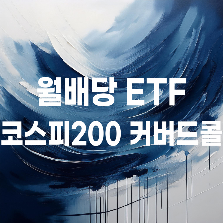  월배당 ETF 코스피200 위클리커버드콜 상품 비교(KODEX, RISE, TIGER, SOL)