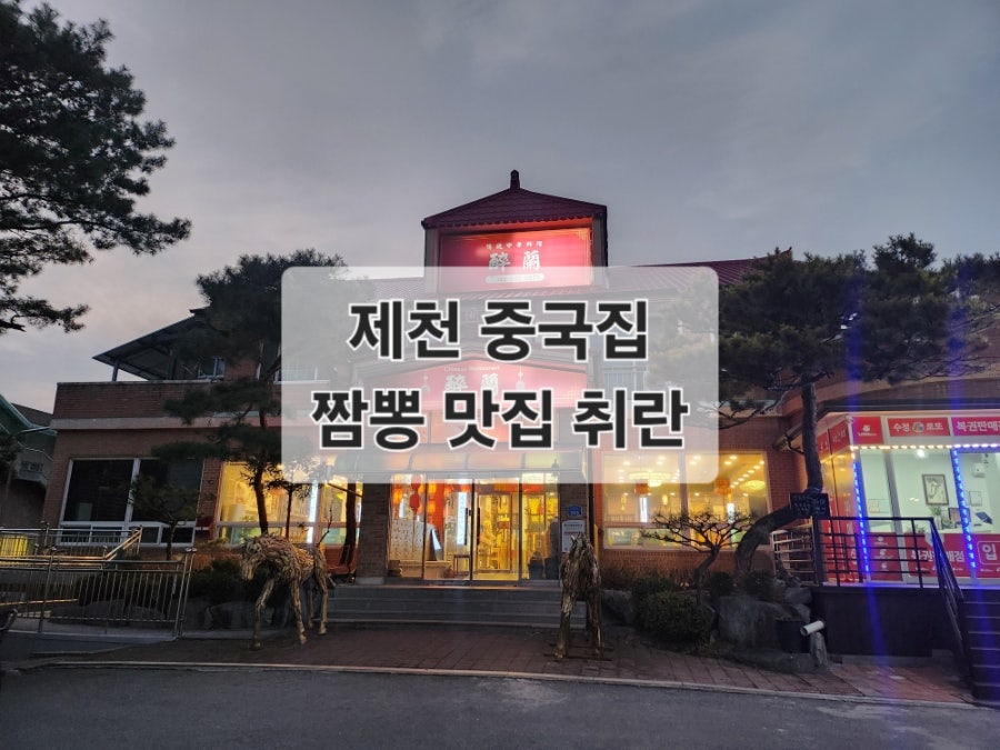 취란 제천점 사진 1