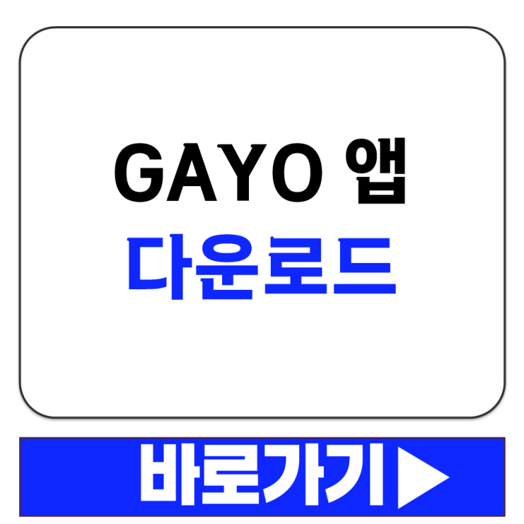  아이폰 앱스토어에서 GAYO 앱 다운로드하고 공동현관 자동 출입 설정하는 법