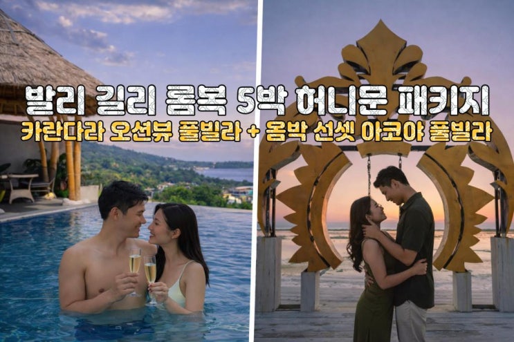  발리 롬복 길리 허니문 5박7일 노쇼핑 노옵션 노팁 카란다라 옴박선셋 풀빌라