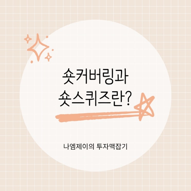  주식 공매도와 숏커버링 숏스퀴즈 뜻과 차이 정리
