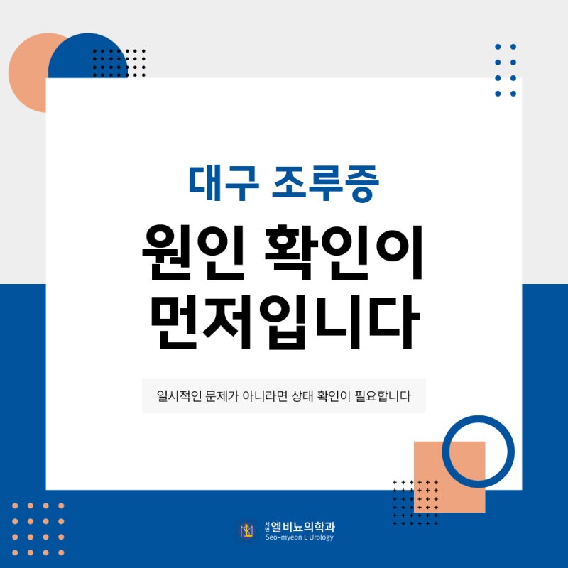 대구 조루증, 반복된다면 원인을 먼저 확인해야 합니다
