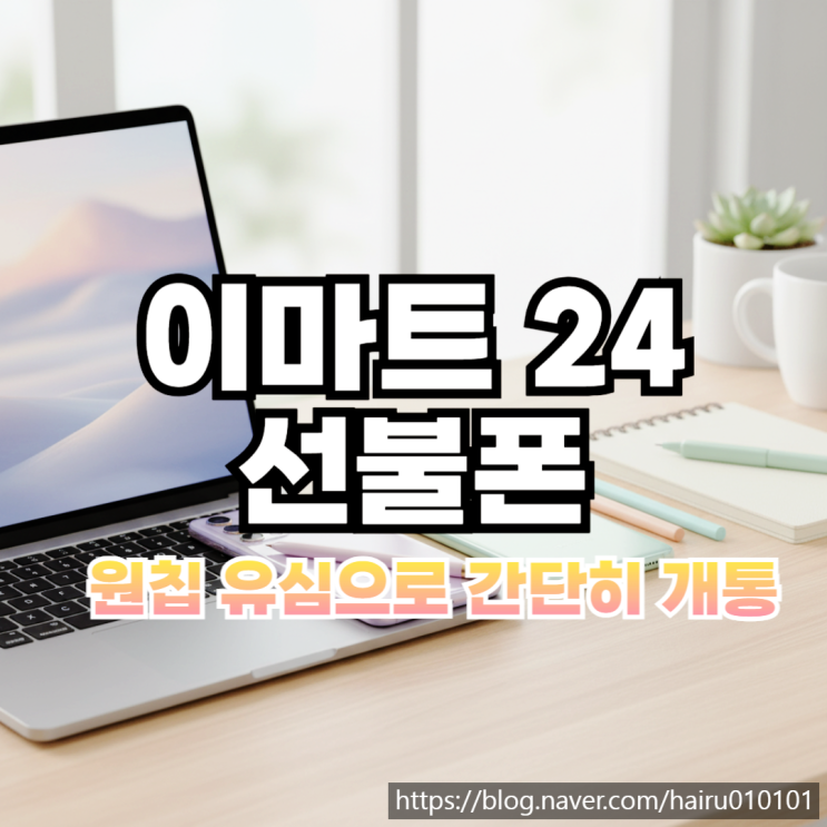  이마트24 원칩 유심 활용 선불폰 간단히 개통하기