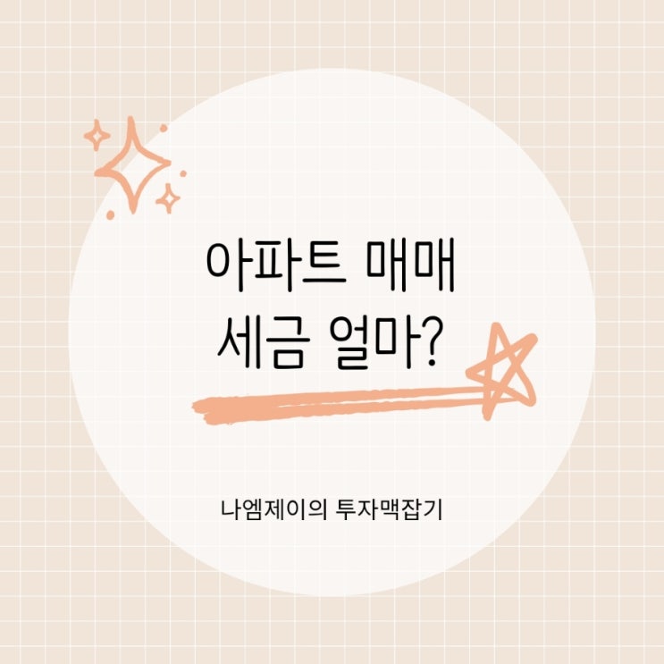 아파트 매매 세금 얼마? 취득세 중개수수료 등기비용 정리