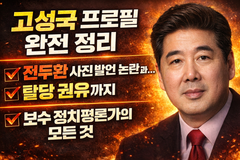 고성국 프로필 전두환 사진 걸자더니 김부겸 따위는 무조건 이겨 하고 선언하자 보수 진영 ....