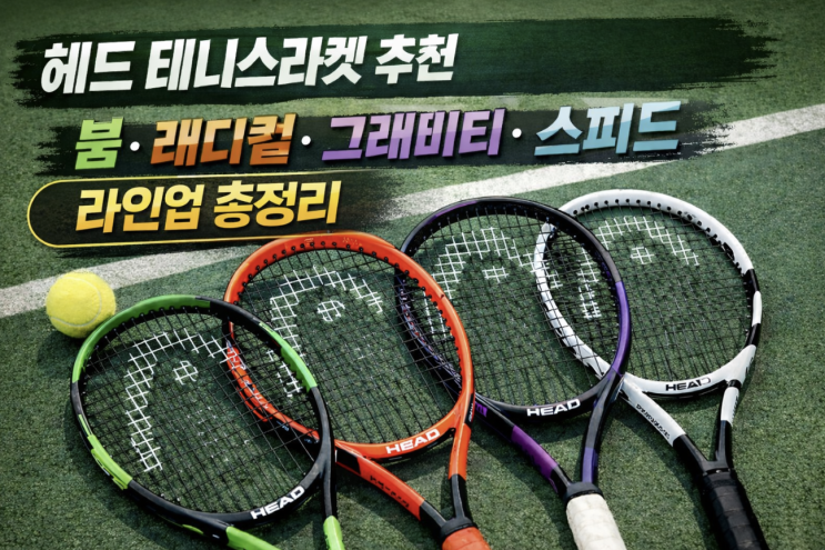  헤드테니스라켓 추천 라인업 총정리: 붐·래디컬·그래비티·스피드 차이까지 한눈에