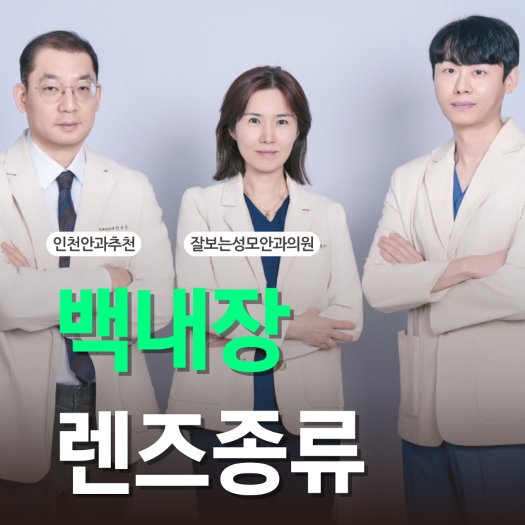  백내장렌즈종류 추천 장단점은 어떨까?