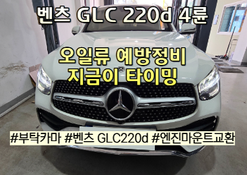 벤츠 GLC220d 4륜 오일류 교환 비용ㅣ미션오일 9단, 디퍼런셜, TC오일 가격