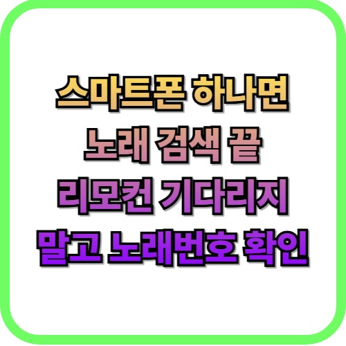  티제이(tj) 노래방 노래 검색쉽게 하는 방법(스마트폰)