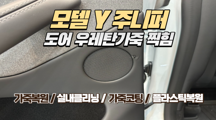  [테슬라 모델 Y 주니퍼] 짐 싣다 생긴 가죽 찍힘·뜯김, 교체 없이 복원으로 해결
