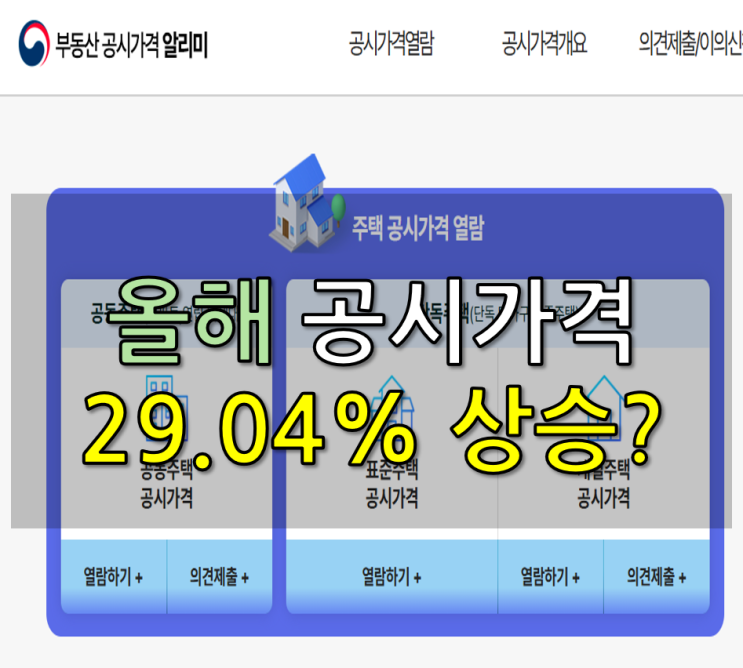  서울에 29.04% 공시가격 상승? 개별공시가격 발표 조회 및 재산세 계산 방법