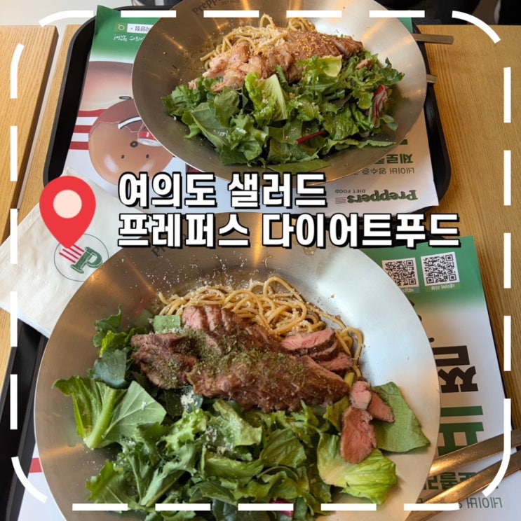  [여의도역샐러드] 단백질 폭탄 다이어트 샐러드 파스타 맛집- ‘프레퍼스 다이어트푸드’