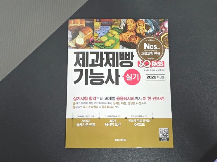  123. 2026 제과제빵기능사실기 시험 대비 원큐패스 교재 추천