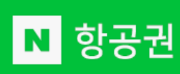 네이버 항공권 예매확인 포인트적립 알람설정 취소방법 확인하기